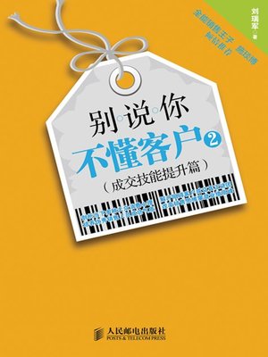 cover image of 别说你不懂客户2：成交技能提升篇